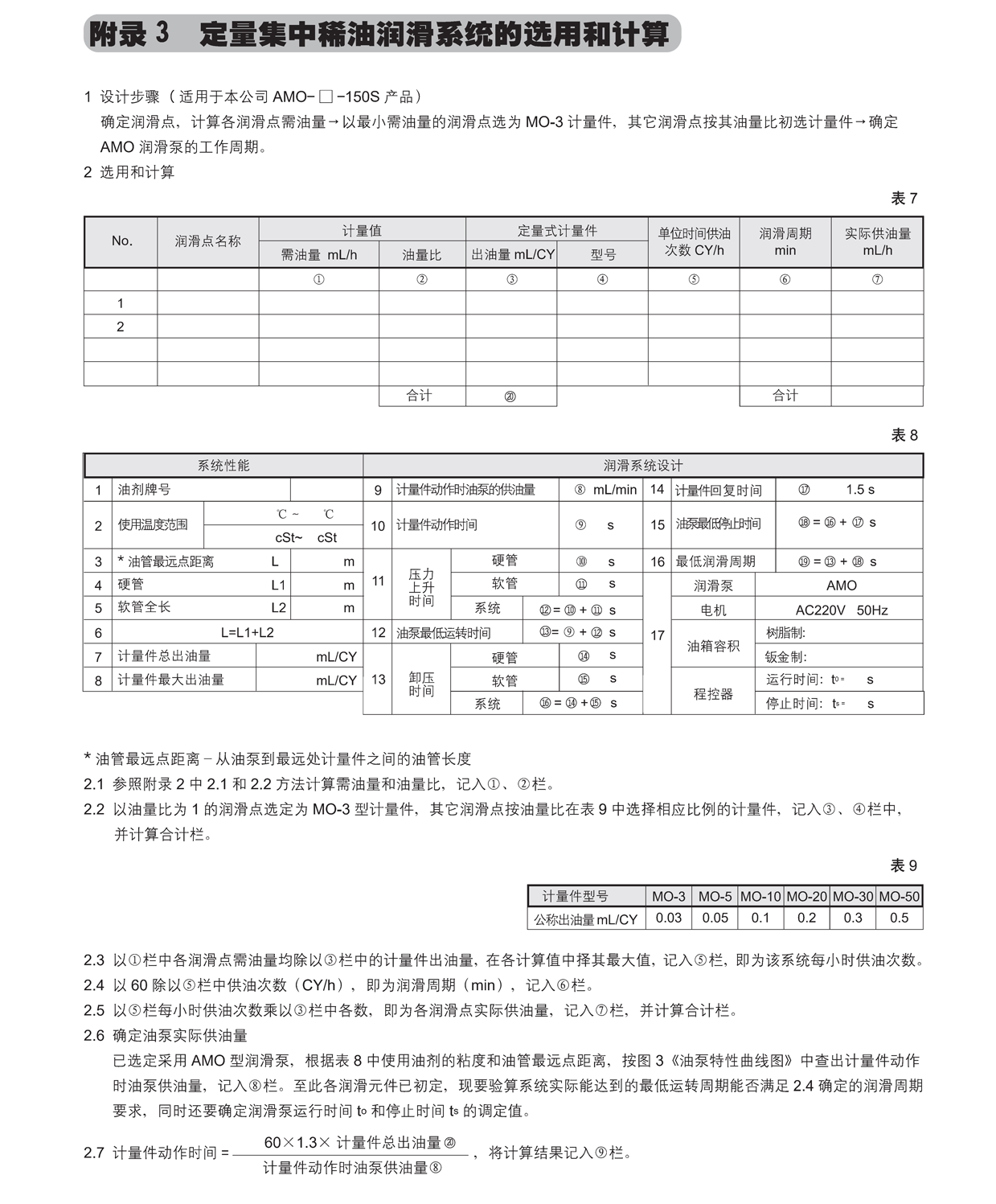 定量集中稀油潤滑系統的選用和計算01.png