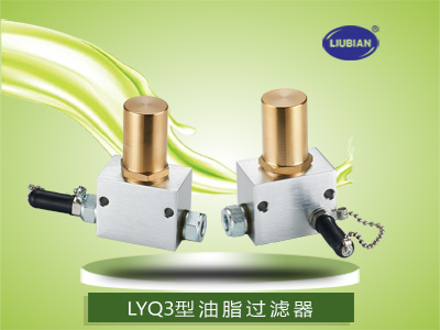 LYQ3型油濾油器