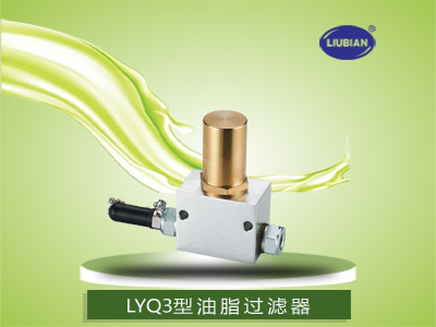 LYQ3型油濾油器