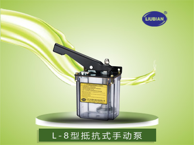 L-8型手動潤滑泵