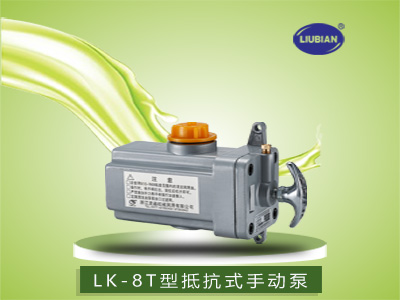 LK-8T型手動(dòng)潤(rùn)滑泵