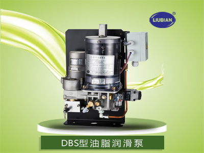 DBS型油脂潤滑泵