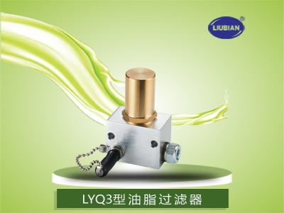 LYQ3型油濾油器