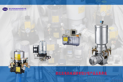 浙江流遍機械潤滑有限公司產(chǎn)品主要用途