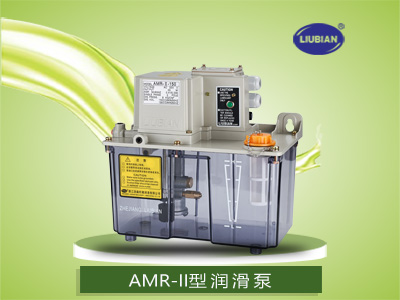 AMR-II、AMR-IV型潤(rùn)滑泵