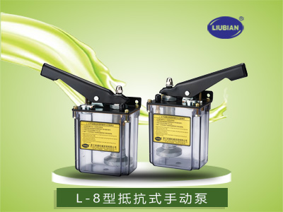L-8型手動潤滑泵