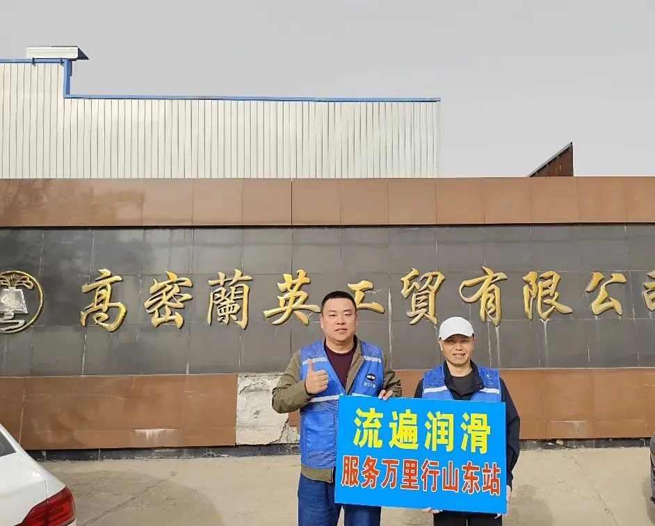 浙江流遍機械潤滑有限公司  "山東萬里行服務"春季行動