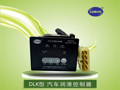 DLK、DLT、DLC系列汽車潤滑控制器