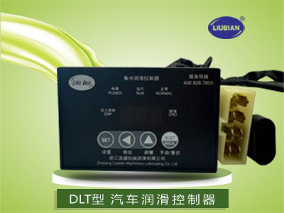 DLK、DLT、DLC系列汽車潤滑控制器