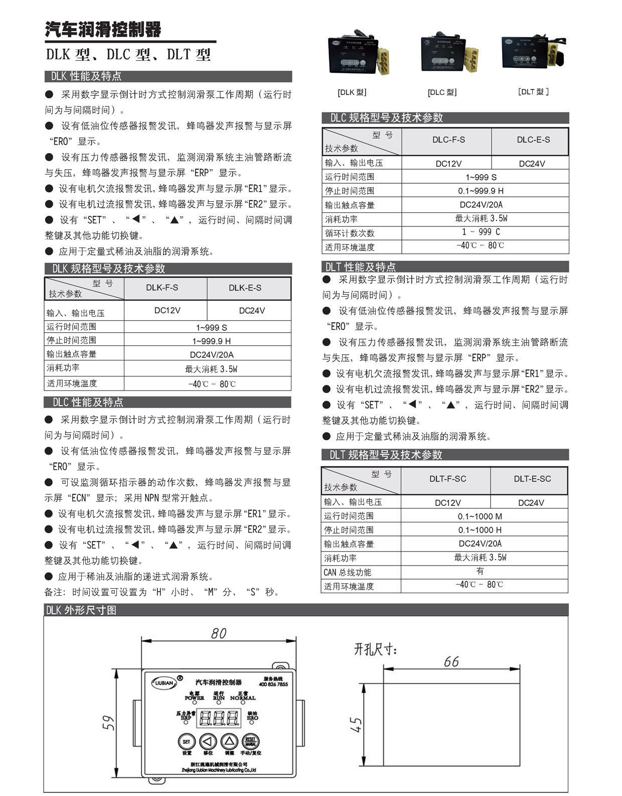 DLK、DLT、DLC系列汽車潤滑控制器_Page2.jpg
